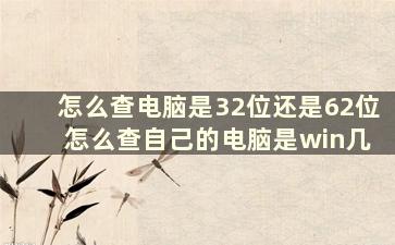 怎么查电脑是32位还是62位 怎么查自己的电脑是win几